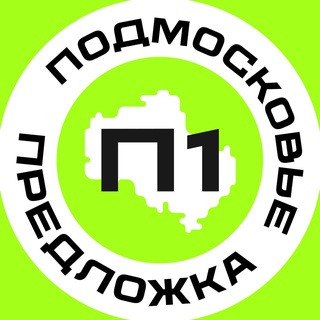 Предложка Подмосковье №1