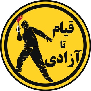 قیام تا آزادی