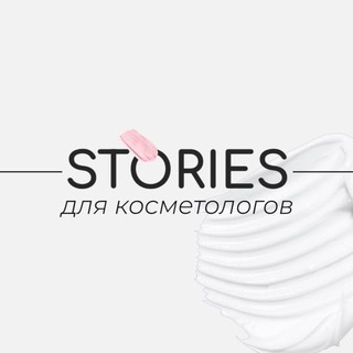 КОСМЕТОЛОГИЯ ГОТОВЫЕ ПОСТЫ БЕСПЛАТНО STORIES