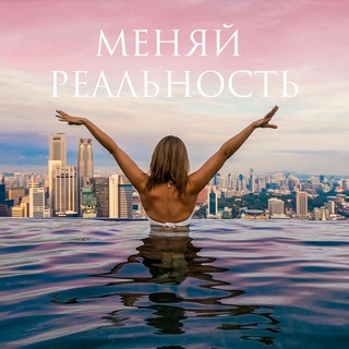 Меняй Реальность с Богом ❤️