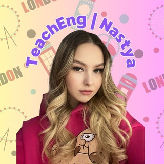 Про Английский 🇬🇧 с Настей