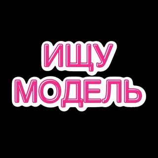 ИЩУ МОДЕЛЬ СПБ №1 | ПИТЕР 🎀