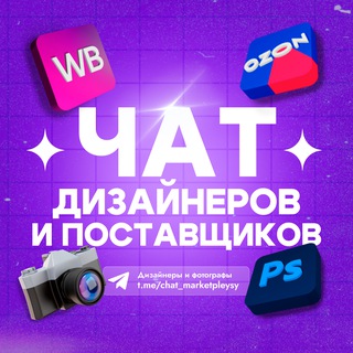 Чат дизайнеров и поставщиков Wildberries и OZON