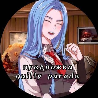 предложка | guilty parade