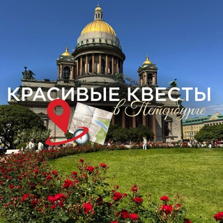 Красивые квесты в Петербурге