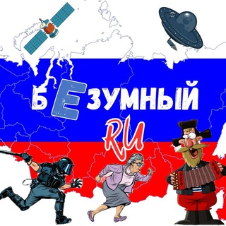 БЕЗУМНЫЙ RU | Новости страны