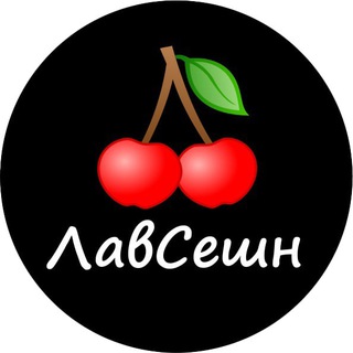 ЛавСешн