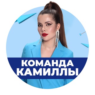Команда Камиллы