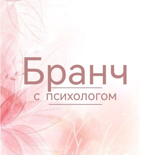 Бранч с психологом | Краснодар