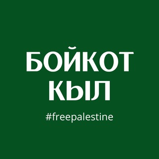 Бойкот кыл! News of 🇵🇸