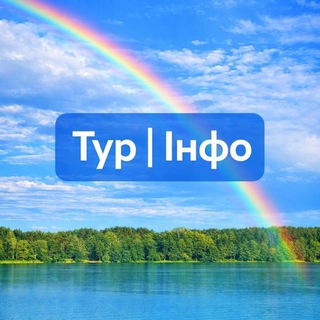 Тур | Інфо
