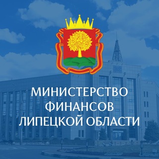Министерство финансов Липецкой области