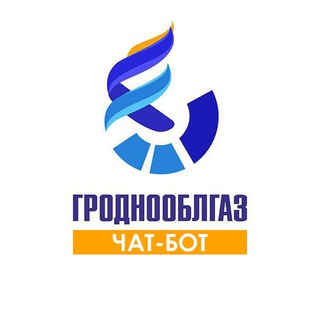 Чат-бот УП «Гроднооблгаз»