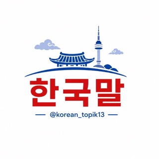 🇰🇷한국말🇰🇷
