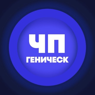 ЧП Геническ | Новости и происшествия