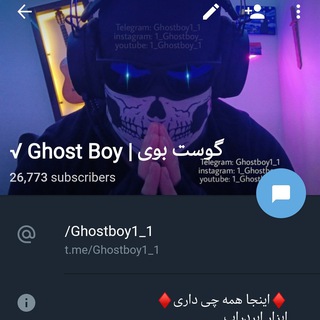 👈ادمین چنل گوست بوی (۷صبح الا ۱۱ شب)