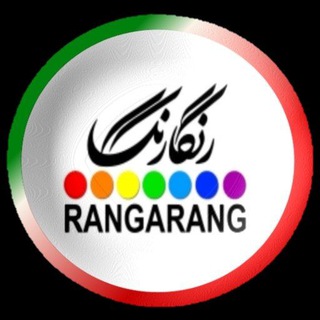 رنگارنگ