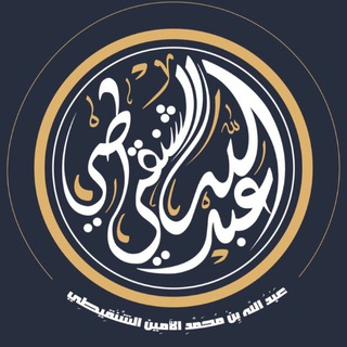 أ.د/عبدالله بن محمد الأمين الشنقيطي