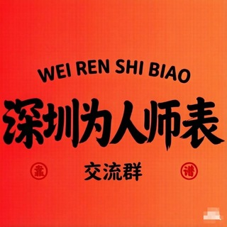 深圳为人师表修车大队交流群