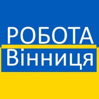 Робота Вінниця
