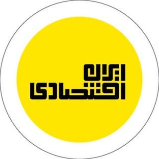 ایرانِ اقتصادی