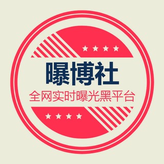 曝博社 官方咨询