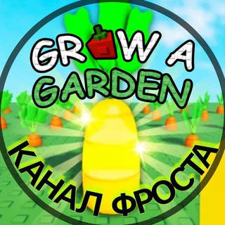 Grow a Garden [Сад Фроста]