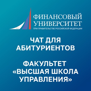 Финунивер | Факультет «Высшая школа управления»