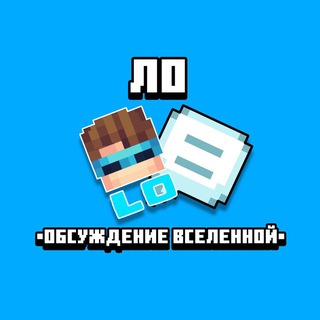 Ло | Предложка