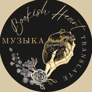 МУЗЫКА • Bookish Heart Translate