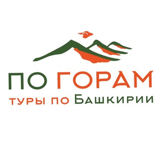 Туры по Башкирии "По горам"