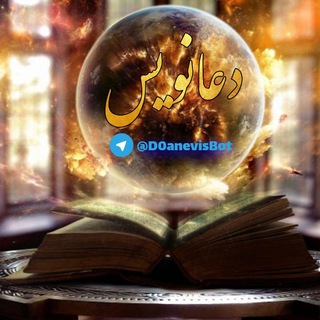 دعــانــویــس