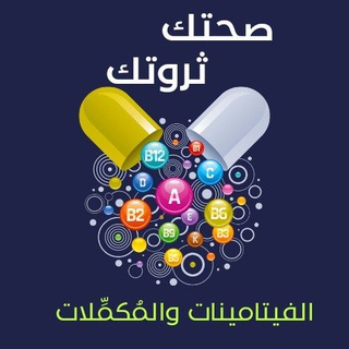 صحتك ثروتك. مكملات غذائيّة
