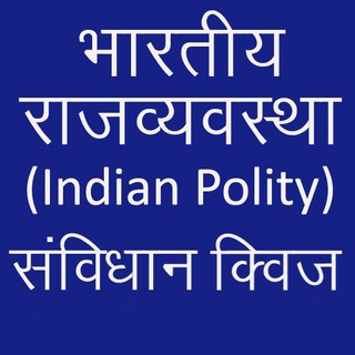 भारतीय संविधान क्विज