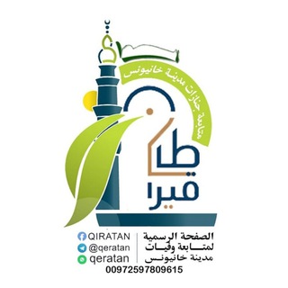 متابعة وفيات مدينة خانيونس "قيراطان"