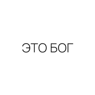 ЭТО БОГ бот