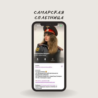 #СамарскаяСплетница