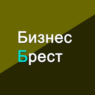 Бизнес Брест