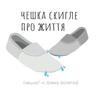 чешка скигле про життя🇺🇦