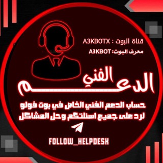 فريق الدعم الفني لـ بوت فولو وقت العمل 12 ضهرآ - 12 ليلآ 👨‍💻