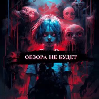 обзора не будет