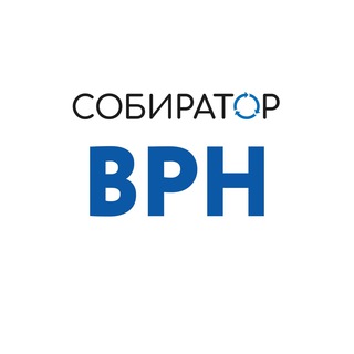 Собиратор ВРН