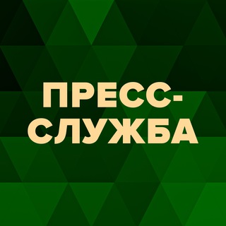 ПРЕСС-СЛУЖБА 🇷🇺