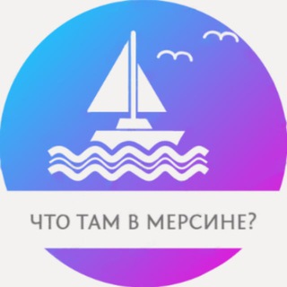 Что там в Мерсине?