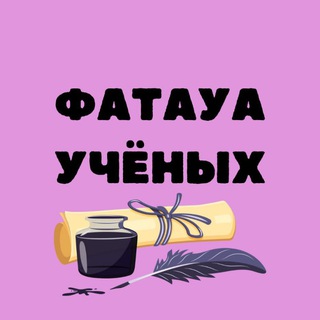 Фатауа учёных /Дар Аль-Ихсан 📚