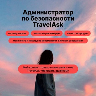 Дарья TravelАsk