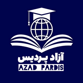 آزاد پردیس | Azad pardis