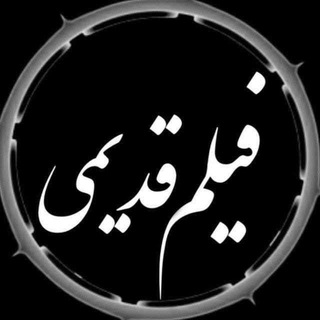 فیلمای جذاب قدیمی