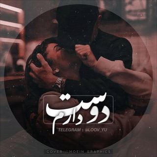 ♥️..دوسِـ♡ـت دارَم..♥️