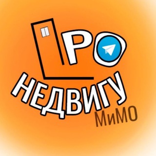 ПРО Недвигу. Недвижимость Москвы и Подмосковья